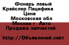 Фонарь левый Крайслер Пацифика 5103331AB › Цена ­ 4 500 - Московская обл., Москва г. Авто » Продажа запчастей   